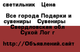 светильник › Цена ­ 1 963 - Все города Подарки и сувениры » Сувениры   . Свердловская обл.,Сухой Лог г.